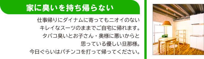 家に臭いを持ち帰らない