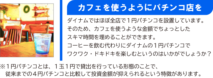 カフェを使うようにパチンコ店を