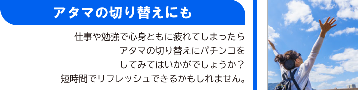 アタマの切り替えにも