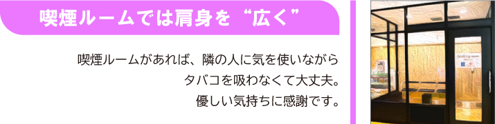 喫煙ルームでは肩身を「広く」