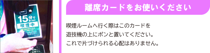 離席カードをお使いください