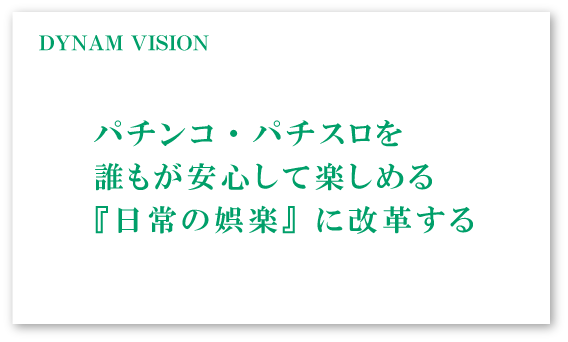 パチンコ・パチスロを誰もが安心して楽しめる「日常の娯楽」に改革する