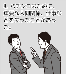 8.パチンコのために、重要な人間関係、仕事などを失ったことがあった。