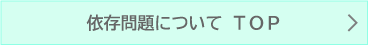 依存問題についてTOP