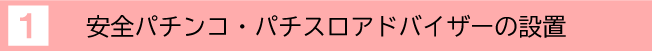 安全パチンコ・パチスロアドバイザーの設置