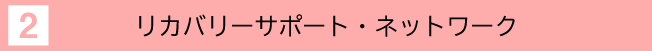 リカバリーサポート・ネットワーク