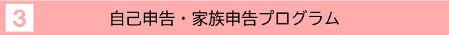 自己申告・家族申告プログラム