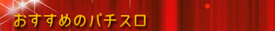 おすすめパチスロ