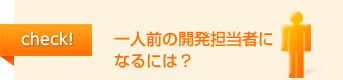 check 一人前の開発担当者になるには