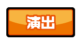 演出