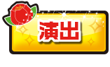 演出