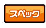 スペック