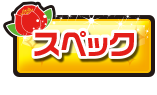 スペック