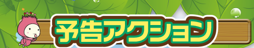 予告アクション