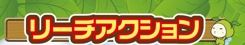 リーチアクション