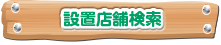 CRAぴかパチT設置店舗検索