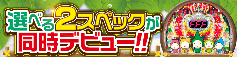 選べる2スペックが同時デビュー