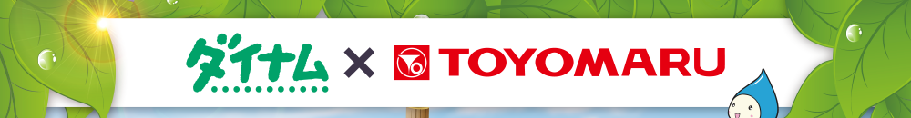 ダイナム×TOYOMARU