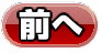 前へ