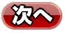 次へ