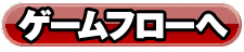 ゲームフローへ