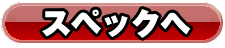 スペックへ