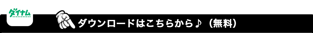 ダウンロードはこちらから♪（無料）　