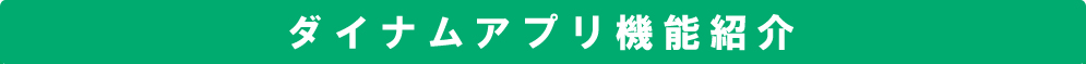ダイナムアプリ機能紹介