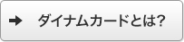 ダイナムカードとは?