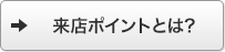 来店ポイントとは?