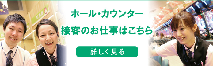 ダイナムのホール接客について