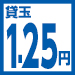 1.25円