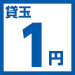 1円