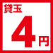 4円