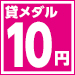 10円