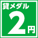 2円