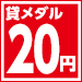 20円