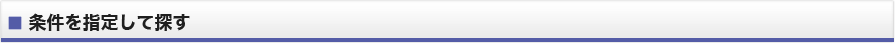 条件から探す