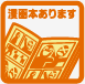 漫画本あります