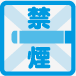 加熱式専用エリアあり