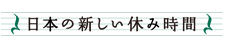 日本の新しい休み時間