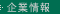 企業情報