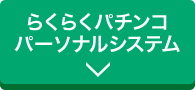 らくらくパチンコパーソナルシステム