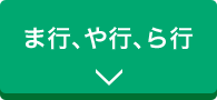 ま行、や行、ら行