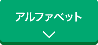 アルファベット