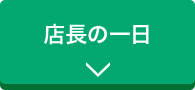 店長の一日