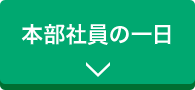 本部社員の一日