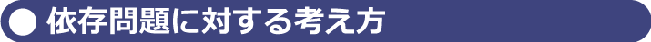 依存問題に対する考え方