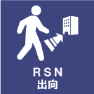 ＲＳＮ出向