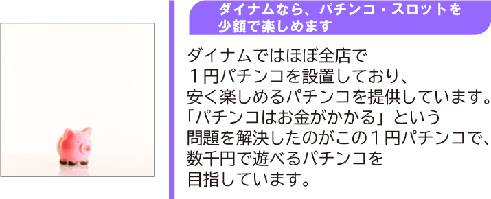 ダイナムなら、パチンコ・スロットを少額で楽しめます